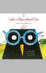 کتاب سار کوچولو مواظب باش – پرنده کتابخوان عینکی می‌شود (نسخه PDF) نوشته  جنیفر برن  محبوبه نجف‌خوانی